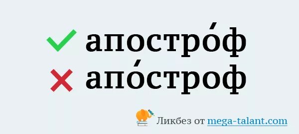 Апостроф ударение. Апостроф как правильно. Апостроф ударение правильное. Ударение Апостроф ударение.