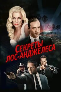 Секреты лос анджелеса