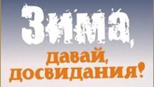 Зима давай до свидания. До свидания зима. открытка зима давай до свидания. зима давай до свидания прикольные.