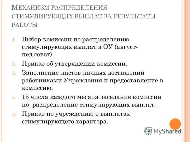 Комиссия по стимулирующим выплатам в школе. Критерии стимулирующих выплат. Комиссия по распределению стимулирующих выплат. Критерии распределения стимулирующих выплат в школе. Критерии для выплаты стимулирующего характера.