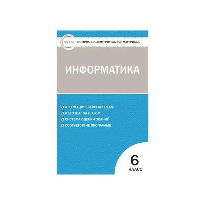 Информатика 7 класс контрольно измерительные материалы. Контрольно измерительные материалы по истории средних веков 6 класс. фгос контрольно-измерительные материалы история 6 класс.