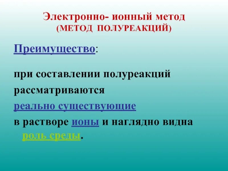 Метод электронно ионного баланса. Электронно ионный метод. метод электронно-ионного баланса метод полуреакций. электронно-ионным методом (методом полуреакций). электронно ионная полуреакция.