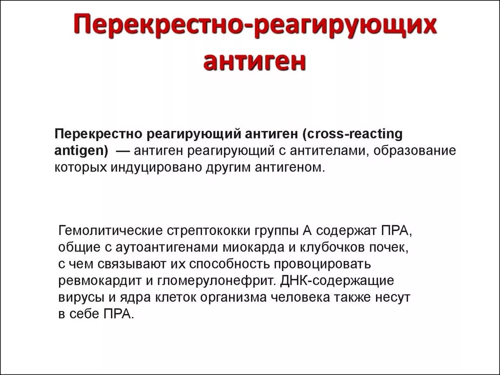 Основные группы антигенов. Перекрестное взаимодействие антигена. Пееурестнореагирубщие антигены. Перекрестно реагирующие антигены. Пеккрёстно реагирующие аниигены.