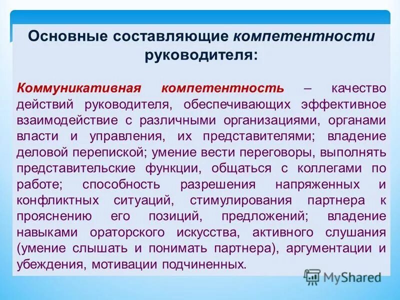 К компетенции руководителя образовательной организации относится. Коммуникативная компетентность руководителя. Управленческие навыки и компетенции. Управленческая компетентность руководителя. Коммуникативные навыки руководителя.