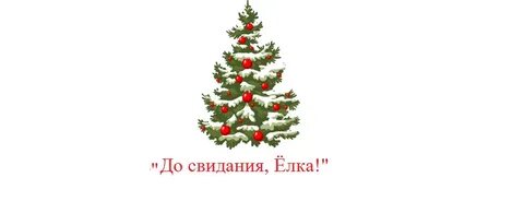 Елка благодарности движение первых