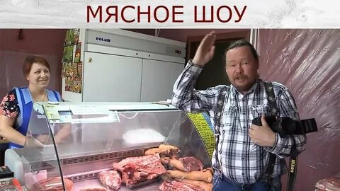 Мясное шоу