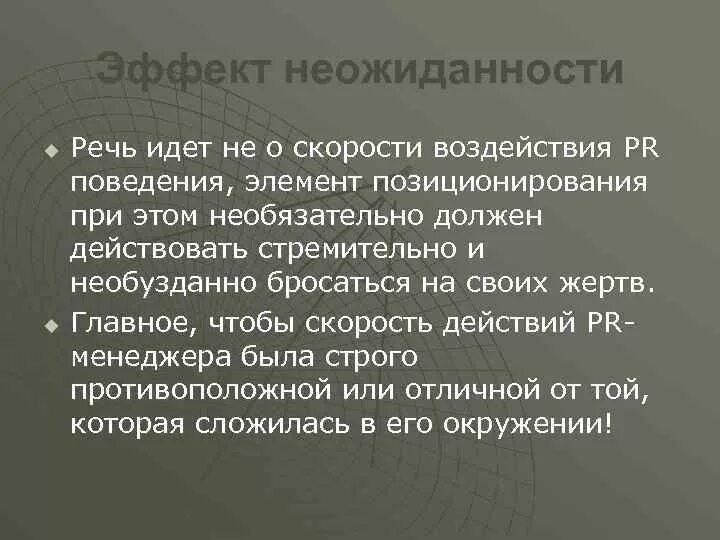 Эффект неожиданности. Эффект неожиданности в психологии. Элементы поведения. Эффект внезапности. Метод создания эффекта удивления это.