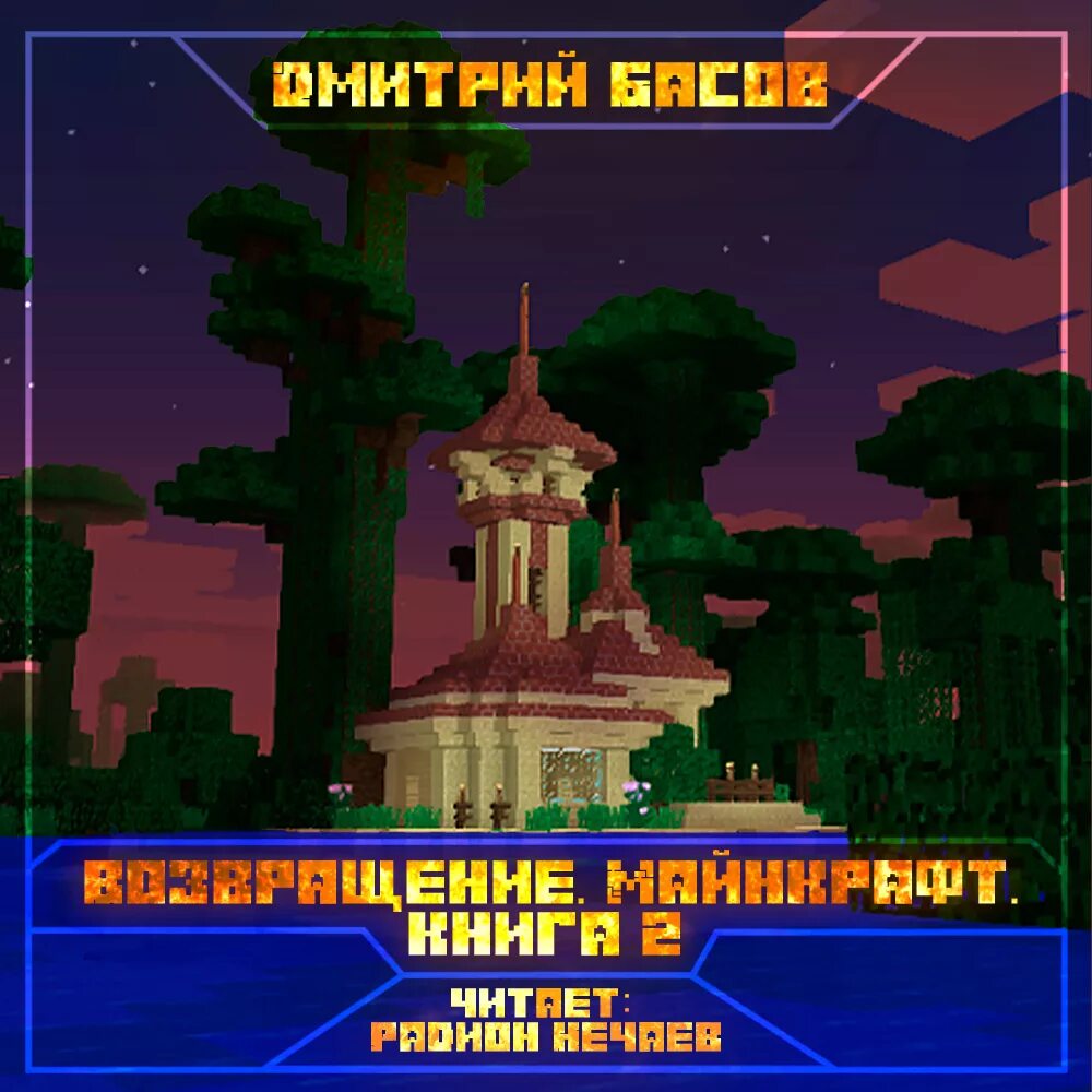 Дневник стива. Возвращение майнкрафт книга 3. Майнкрафт край книга. Майнкрафт аудиокнига слушать. Путешествие в майнкрафт алекс гит дело об алмазной стреле.