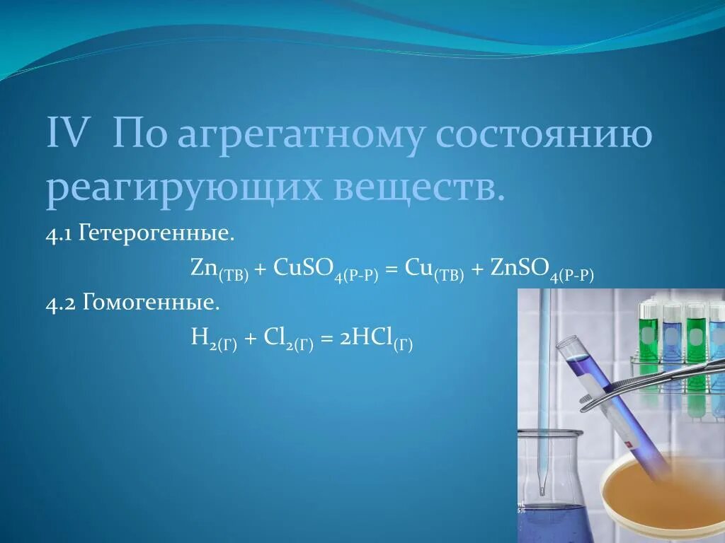 Hcl реагирует с zn. По агрегатному состоянию реагирующих веществ. Агрегатное состояние гомогенные и гетерогенные. Химические реакции по агрегатному состоянию. Агрегатное состояние химических реакций.