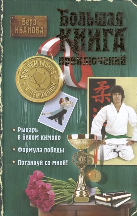 Формула победы. Книга больших побед. Книга как из любого кризиса сделать большую победу. Самая крупная победа книга. Книга больших побед.
