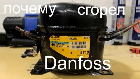 Сгорел компрессор