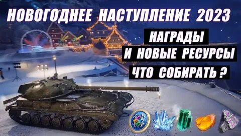Новогодние танки 2023 мир танков