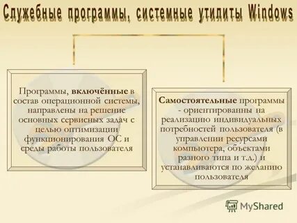 Служебные программы виды