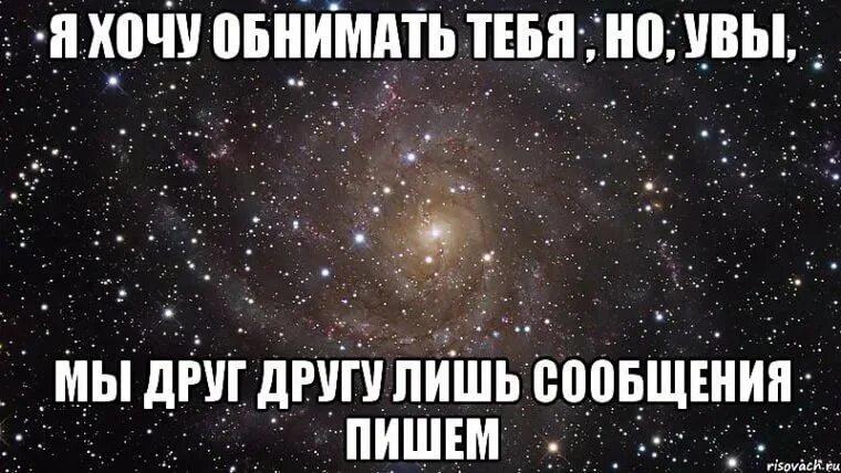 Хочу видеть тебя рядом. Хочется обнять и поцеловать. Хочется обнять. Дружи со мной. Очень хочу обнять.