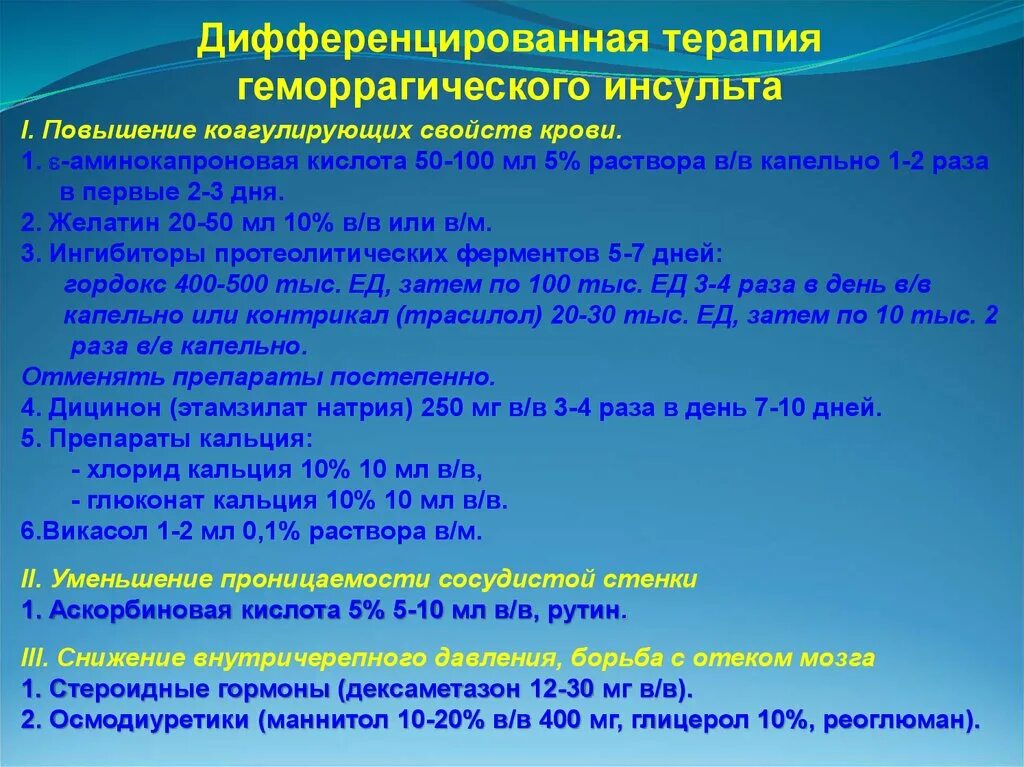 Лечение острого инсульта. Дифференцированная терапия геморрагического инсульта. Дифференциальная терапия при геморрагическом инсульте. Дифференциальная терапия инсульта. Дифференцированная терапия при геморрагическом инсульте.