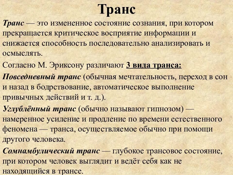 Изменение состояния сознания. Изменённое состояние сознания. Трансовые состояния сознания. Виды изменения сознания виды.