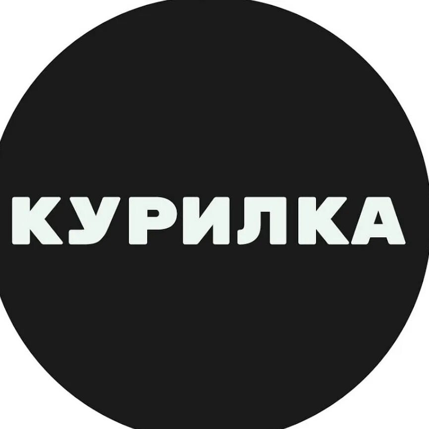 Чат курилка. Курилка группа. курилка надпись. курилка чат. курилка логотип.
