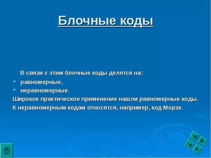 Равномерным кодом используют. Блочные неравномерные коды. Равномерные и неравномерные коды. Блок кода. В связи с этим блочные коды делятся на: равномерные, неравномерные. ..