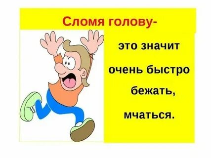 Быстро бежать какое главное слово