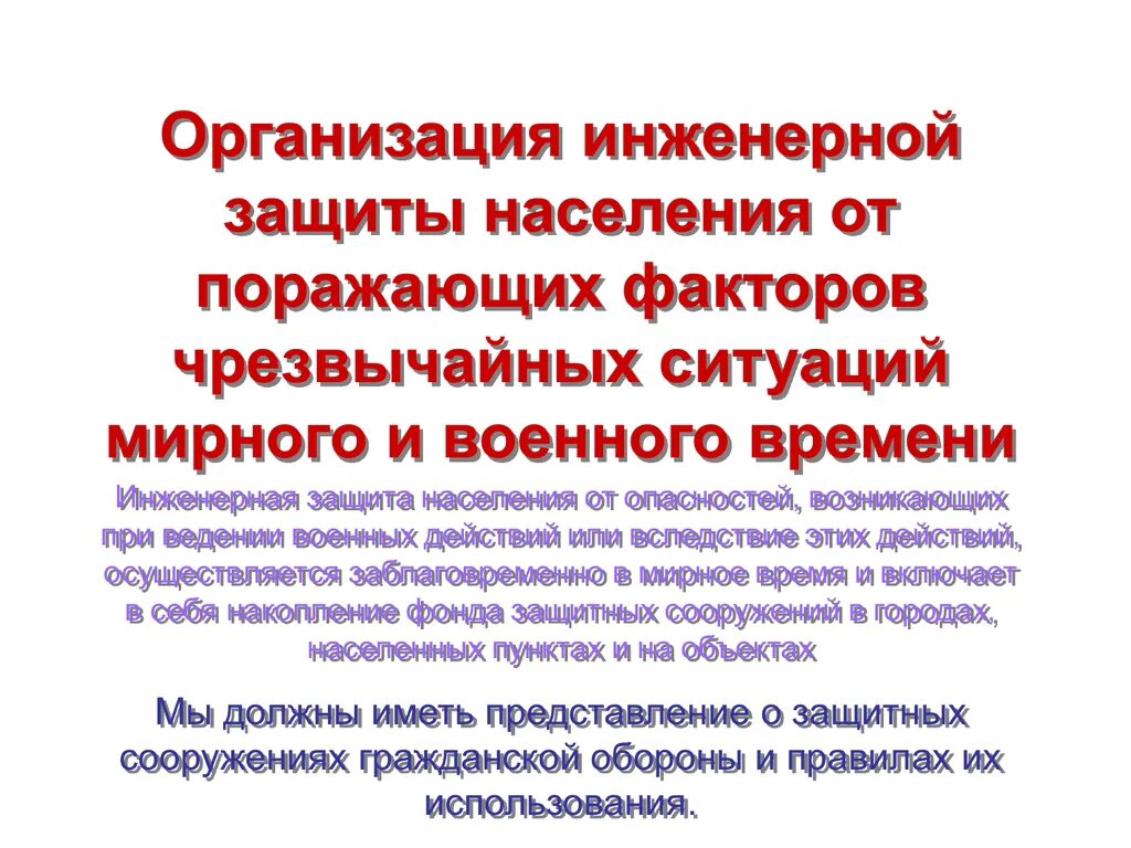 Организация защиты в мирное время. Инженерная защита населения от ЧС мирного и военного времени 10 класс. Организация инженерной защиты. Инженерная защита населения от поражающих факторов. Организация инженерной защиты населения от поражающих.