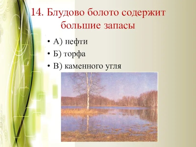 Блудово болото. Блудово болото карта. Блудово болото содержит. Деревня Блудово. Блудово болото содержит огромные запасы горючего ответы