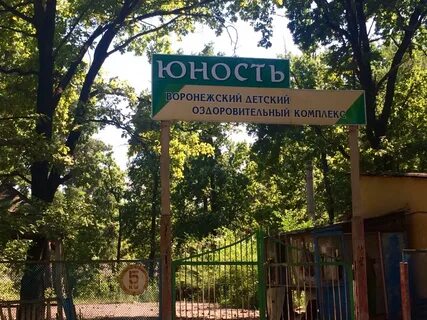 Лагерь юность воронеж