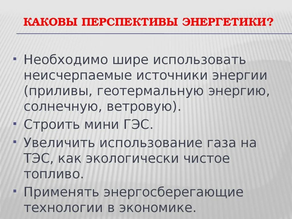 Современная энергетика перспективы. Современная энергетика перспективы. Перспективы атомной энергетики. Презентация на тему современная энергетика. Современная энергетика перспективы.