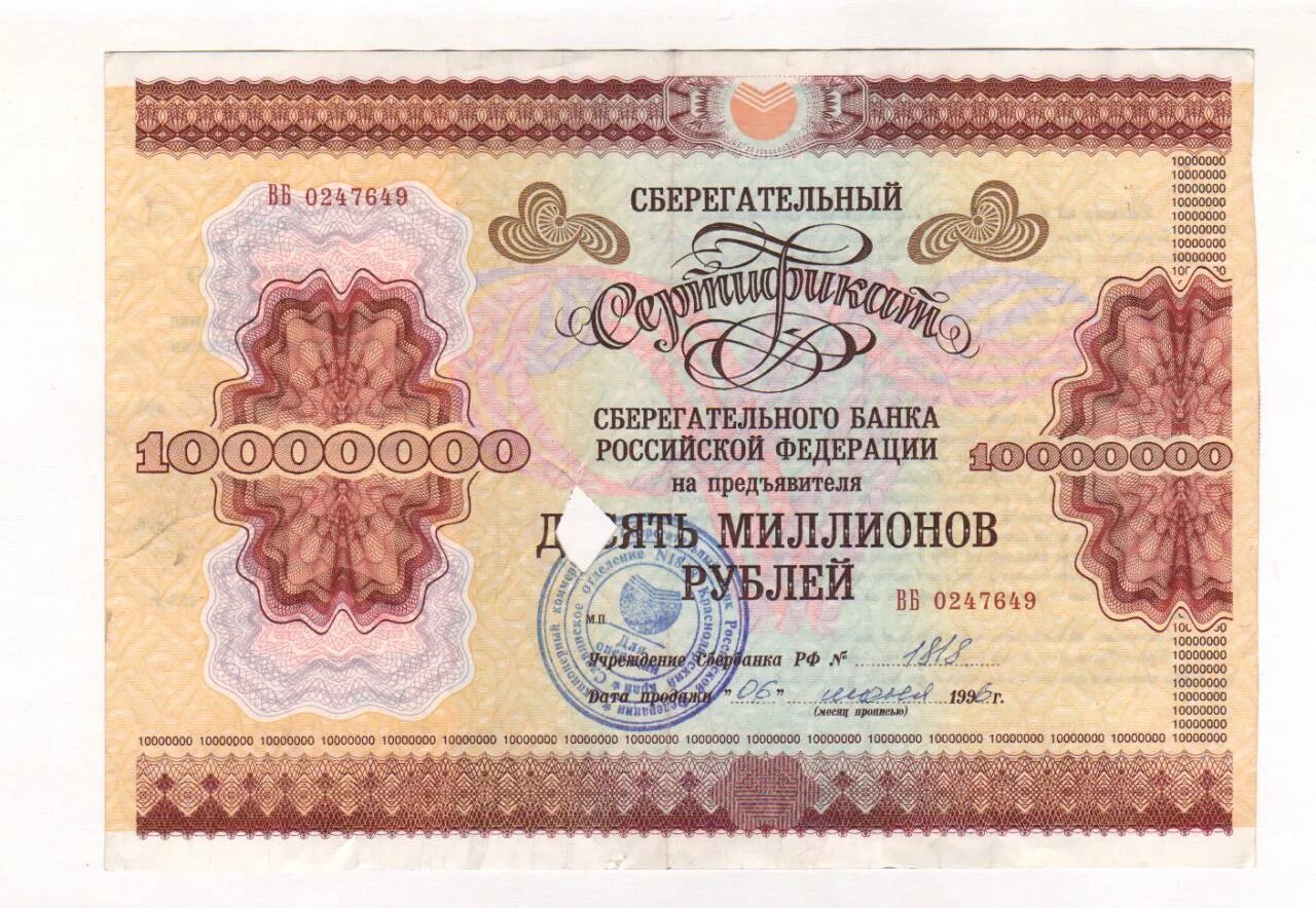 Сколько будет 10000000 рублей. Сертификат на предъявителя. сберегательный сертификат. сберегательный сертификат на предъявителя. 1000000 рублей 1996 года.