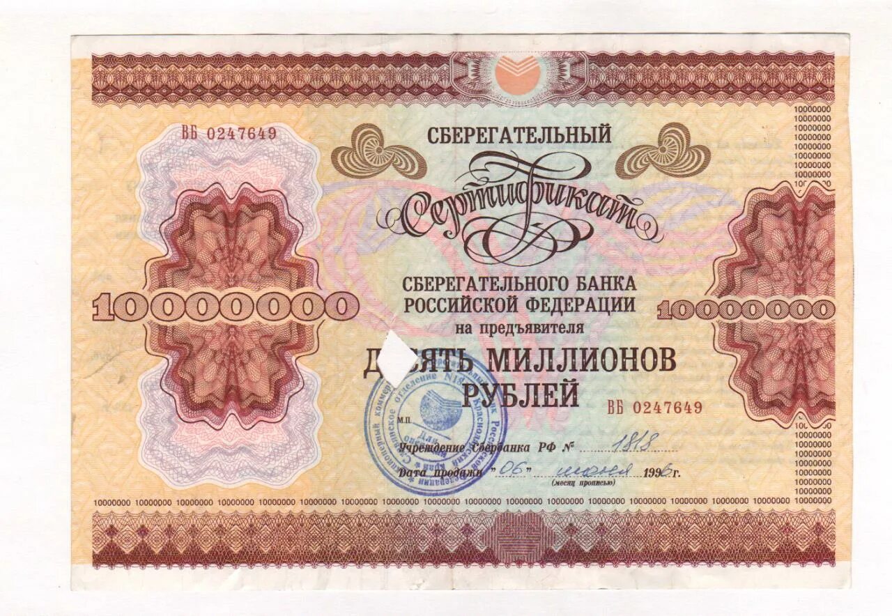 Сбербанк 1000000 рублей. Сертификат на предъявителя. Сберегательный банк Российской Федерации. Сберегательный сертификат на предъявителя. 1000000 Рублей 1996 года.