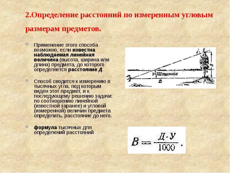 Измерение на карте и местности. Размеры объектов на местности. Определение расстояния до объекта. Как определить размер объекта на расстоянии. Как найти расстояние до объекта обж.