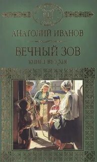 Вечный зов книга отзывы