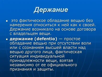 Право фактического владения