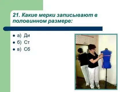 Мерки которые записывают полностью