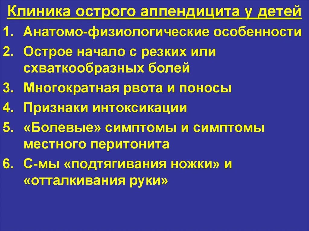 Клиника аппендицита у детей. Клиника острого аппендицита у детей. Особенности клиники аппендицита у детей. Особенности клиники острого аппендицита у детей. Острый аппендицит начало