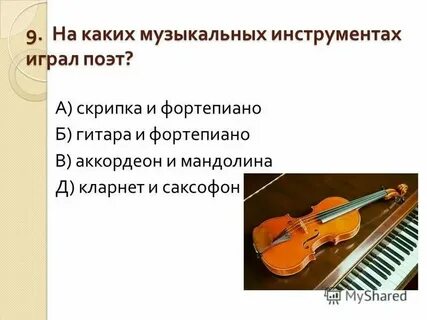 На каком музыкальном инструменте умеет играть кудряш