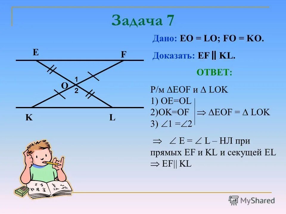 Доказать что d параллельна е. Задача дано. дано доказать. доказать ef параллельно kl. дано eo=lo fo=ko.
