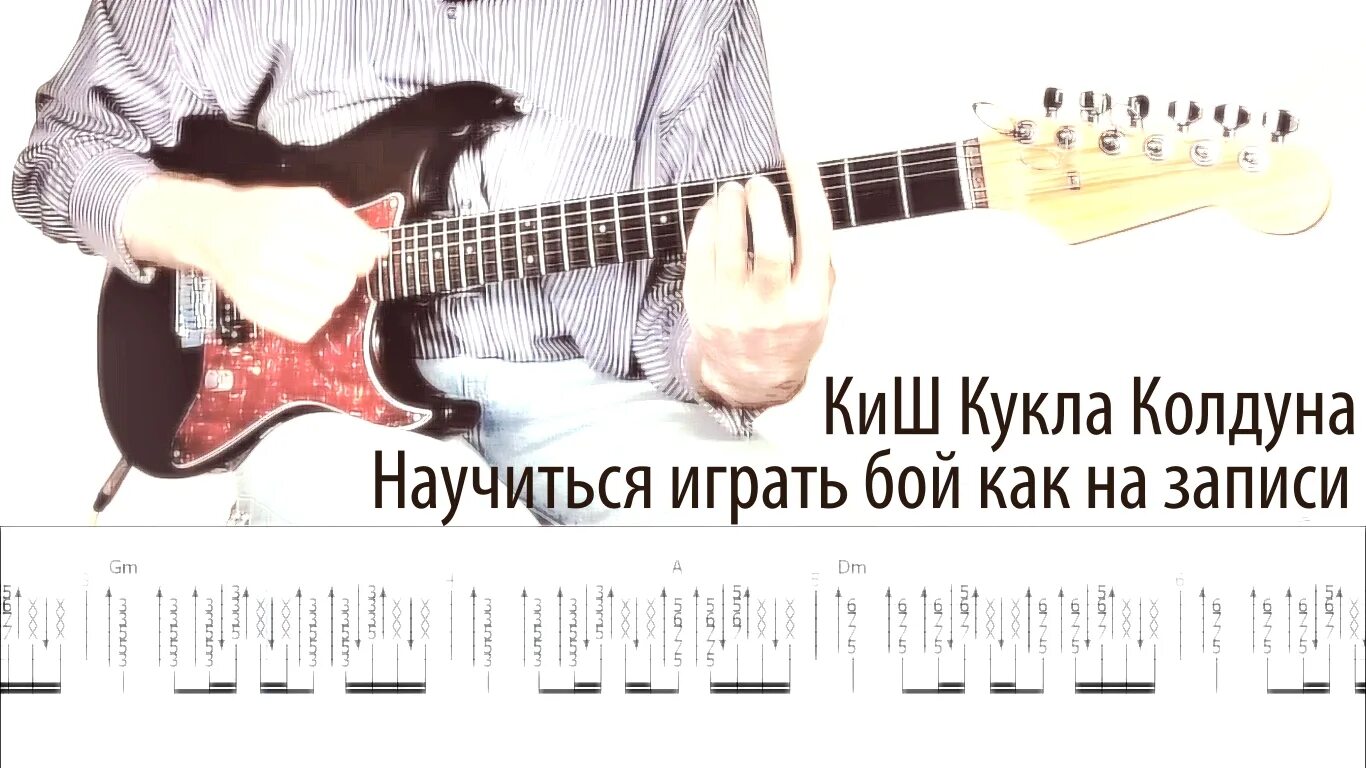 Кукла колдуна бой. Аккорды для гитары. табулатура киш кукла колдуна. кукла колдуна на гитаре. кукла колдуна табы.