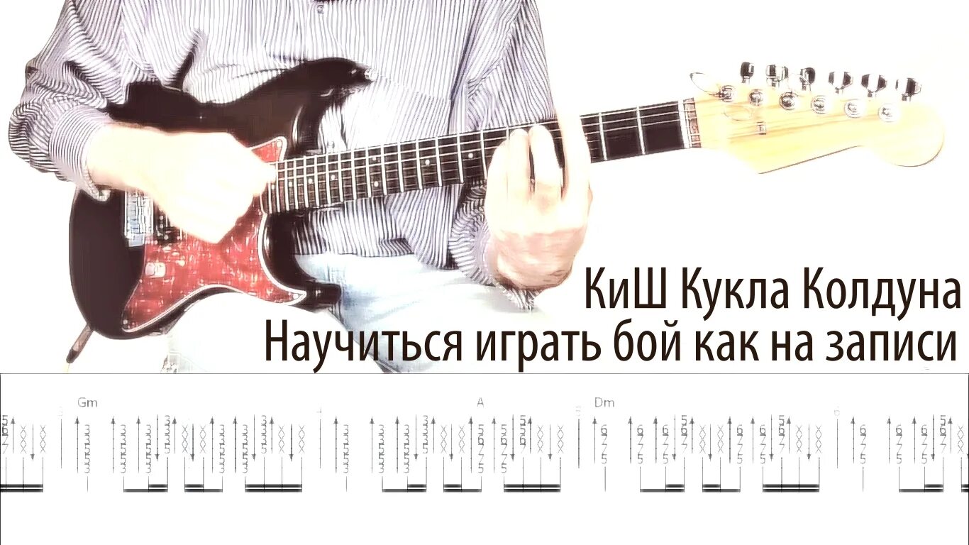 Кукла колдуна бой на гитаре. Табулатура КИШ кукла колдуна. Кукла колдуна на гитаре. Кукла колдуна табы. Как сыграть кукла колдуна