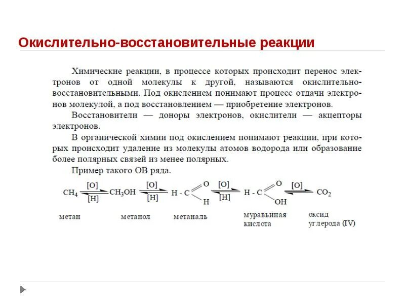 Реакция окисления углерода 4. Химические свойства окислительно восстановительные реакции. Реакция окисления примеры. Химическая реакция окисления. Процесс восстановления это органическая химия.