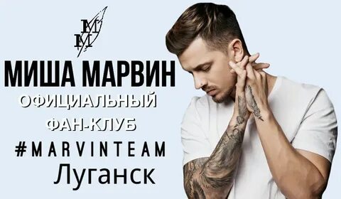 Марвин тексты песен