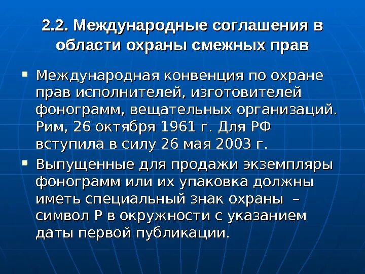 Международно-правовая охрана смежных прав.. Международные соглашения в области охраны смежных прав. Международные договоры, соглашения, конвенции. Конвенции в международном праве. Конвенция об охране интересов производителей