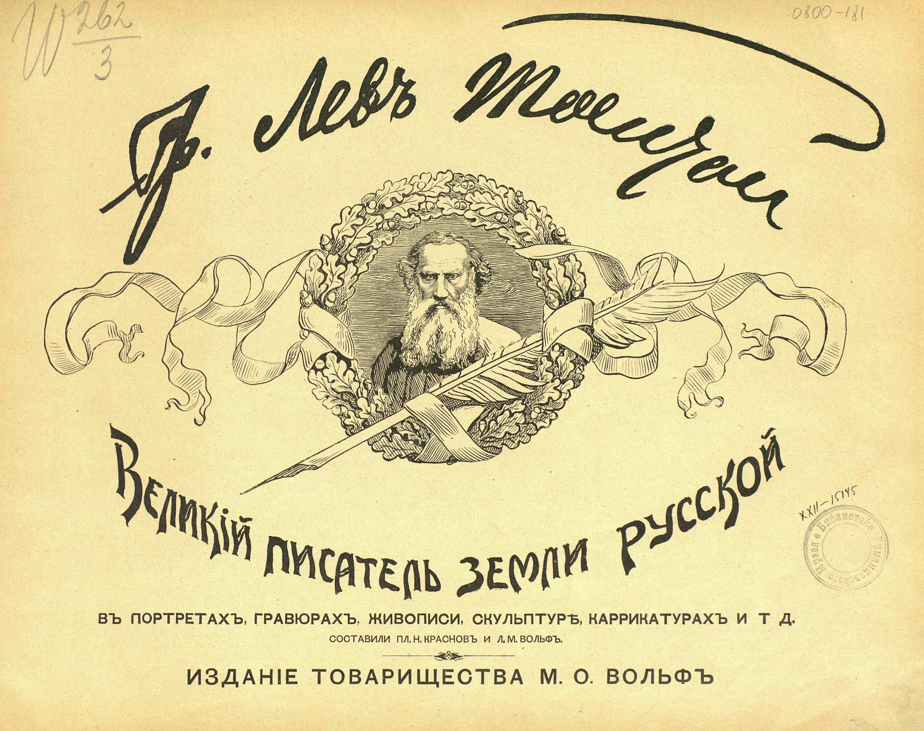 Великий писатель земли русской л н толстой. Лев толстой гравюра. Т-ва м.о.Вольфъ. Толстой портрет гравюра. Великий писатель великая душа