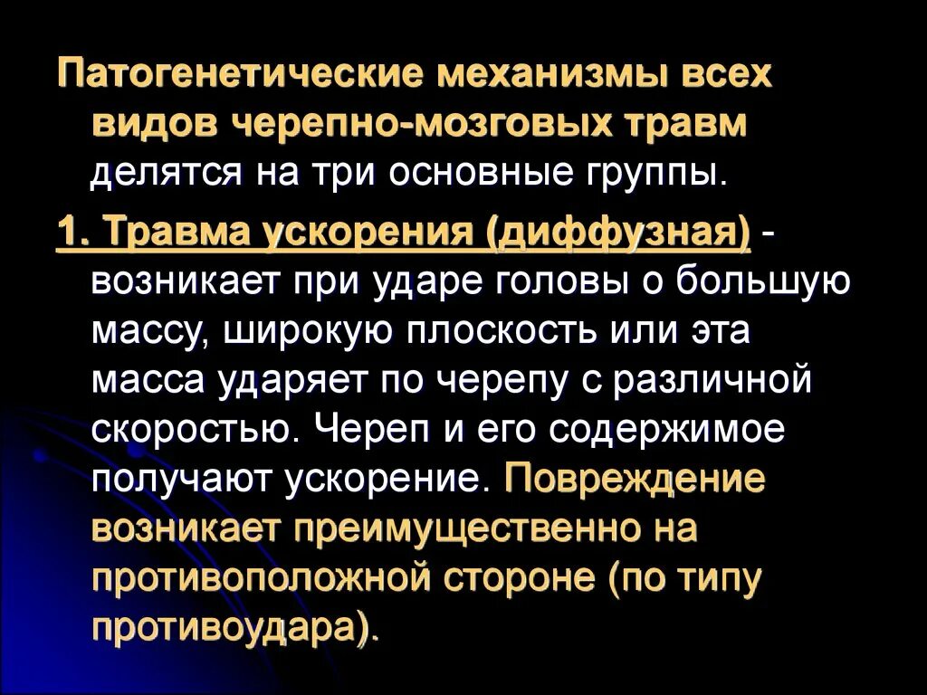 Комы при черепно мозговых травмах. Механизм черепно-мозговой травмы. Виды черепно мозговых травм. 3 Основные группы ЧМТ по патогенетическим механизмам.