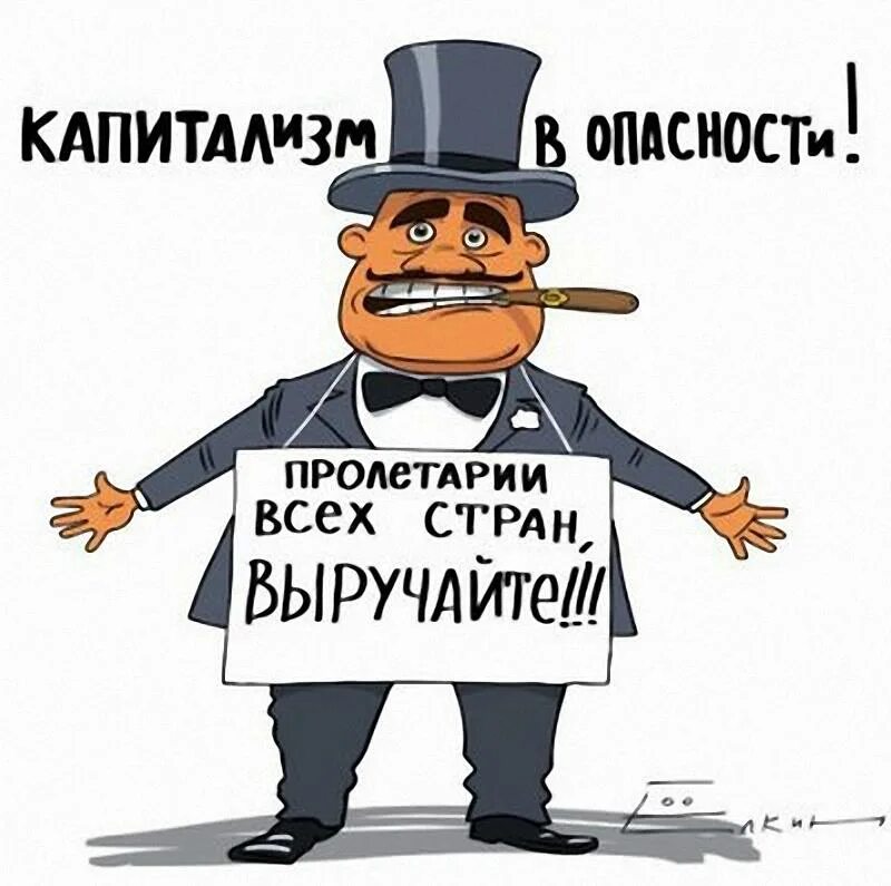 Пролетарии всех стран карикатура. Капитализм. Крах капитализма карикатура. Капитализм в опасности.