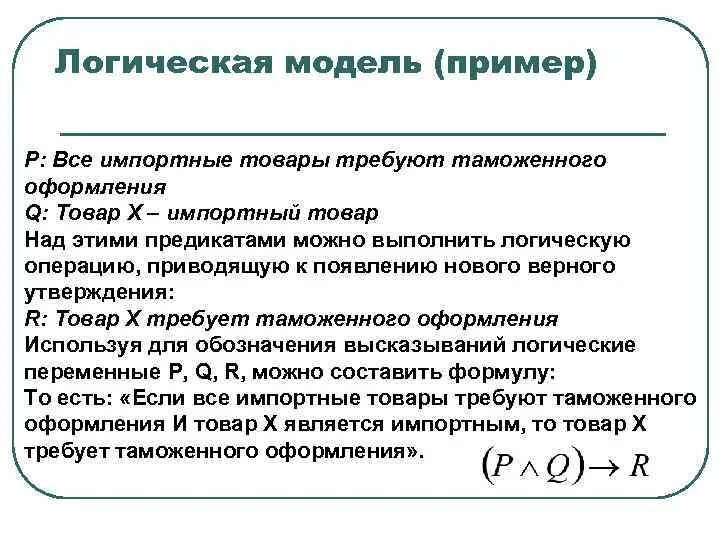 Логическая модель пример. Логическая модель представления знаний. Формально-логическая модель представления знаний. Формальные логические модели.