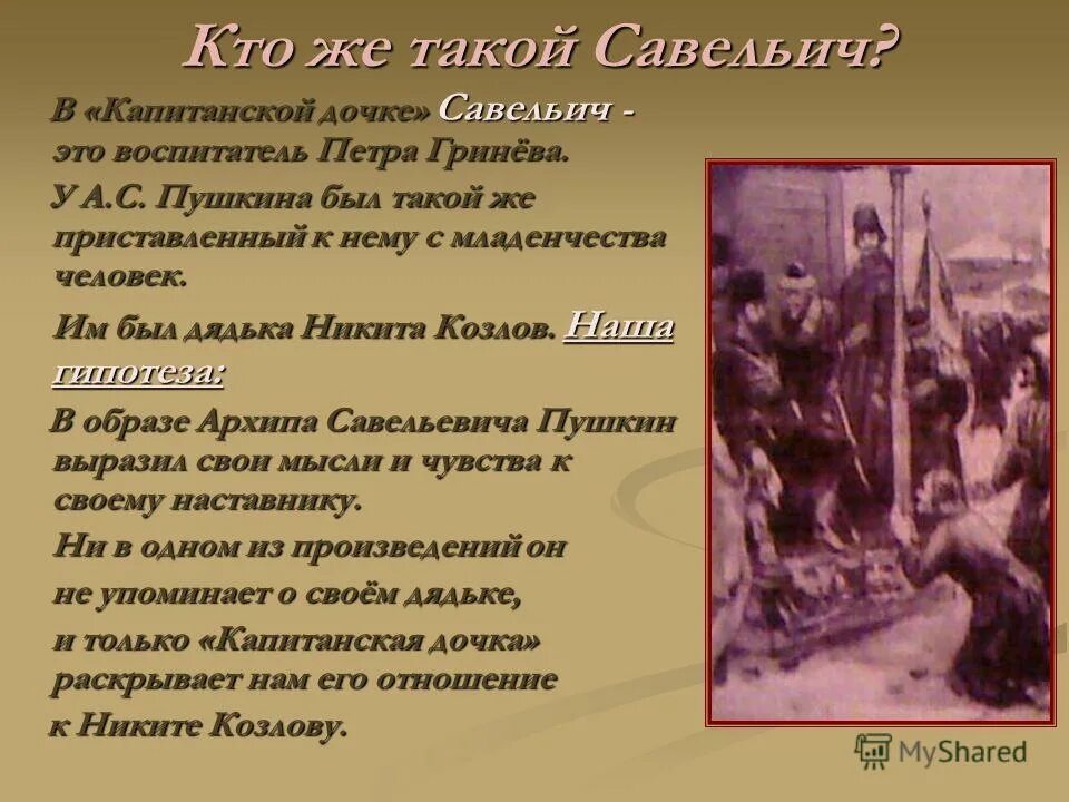 Описание жизни офицера в капитанской дочке. Сальвеч Капитанская дочка. Образ Гринёва и Савельича. Капитанская дочка Гринев и Савельич.