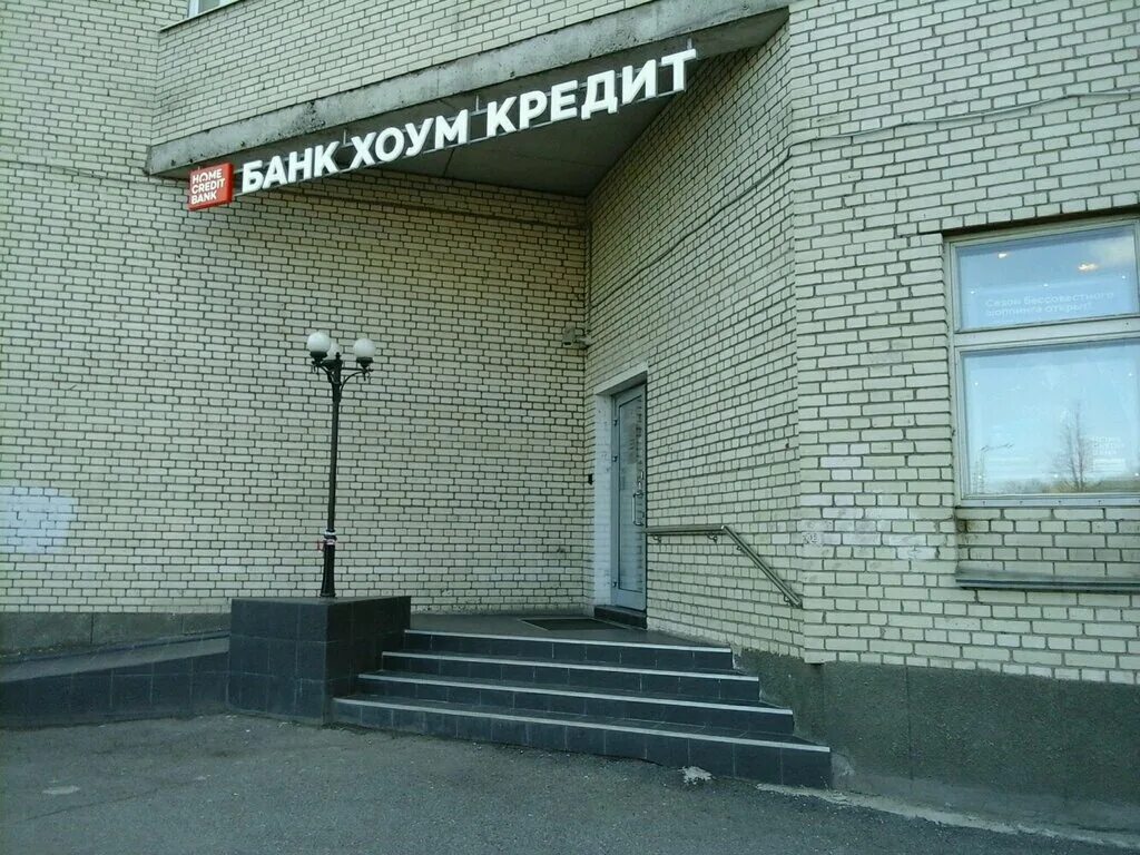 спб банк купчино. хоум кредит банк часы работы. ярослава гашека 5 санкт-петербург. хоум кредит банк. хоум банк тольятти.