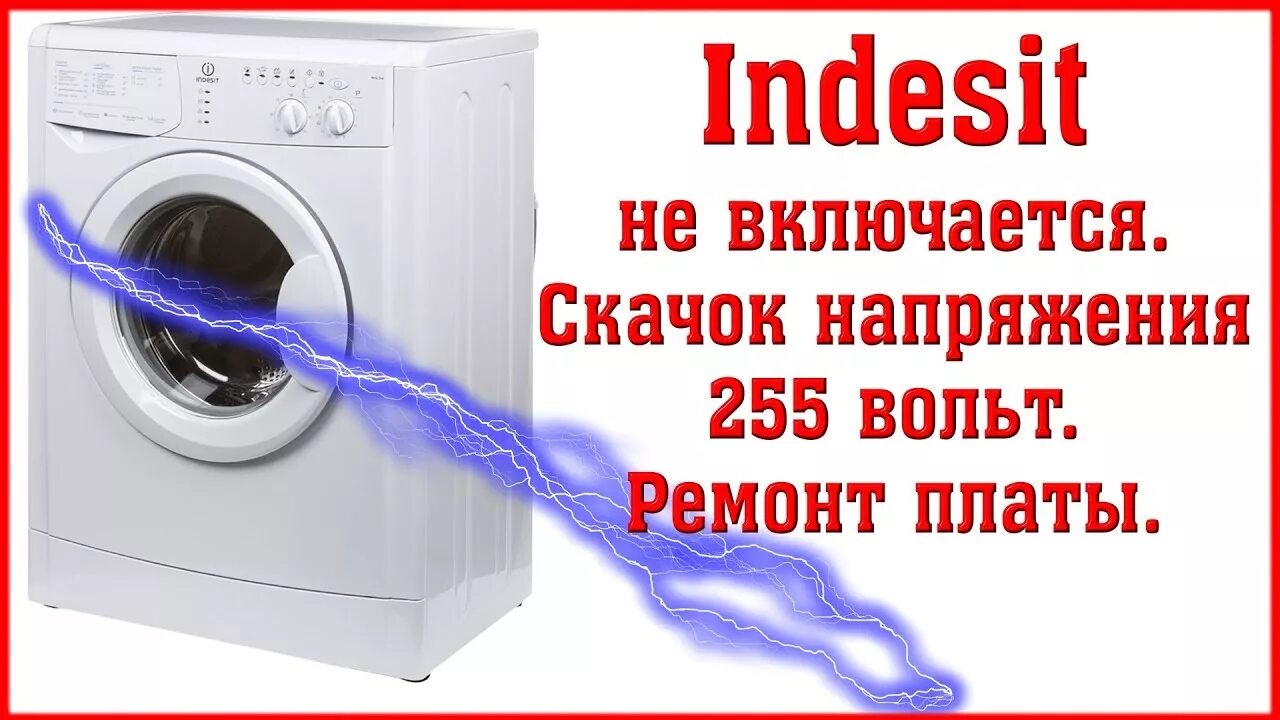 Индезит не включается причина. Стиральная машина Индезит не включается. Стиральная машина Indesit не включается. Сломалась стиральная машинка Индезит. Стиральная машина Indesit как включается.