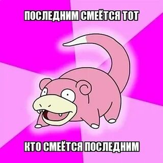 Фраза смеется тот кто смеется последним