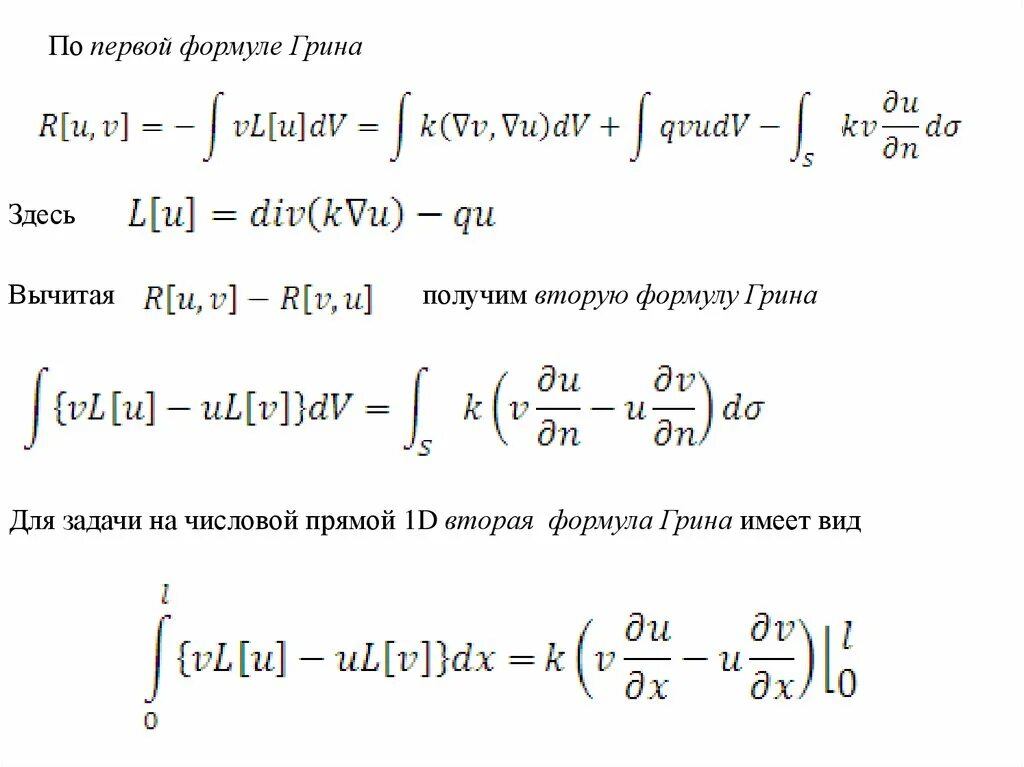Функции в грине. Формула грина. метод функции грина. первая и вторая формулы грина. функция грина для краевой задачи.